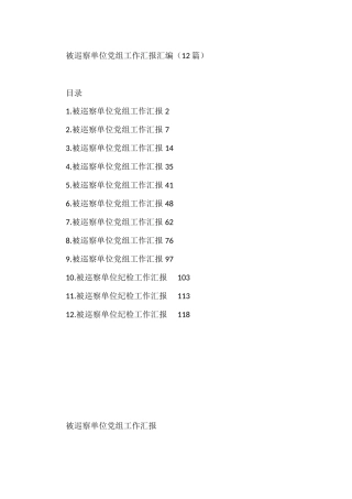 被巡察单位党组工作汇报汇编（12篇）