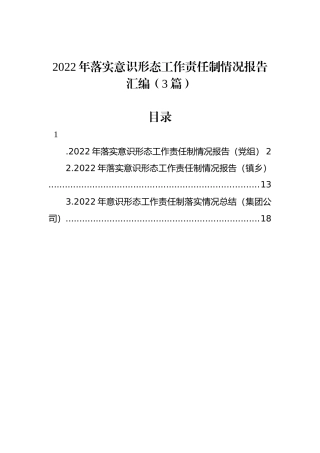 2022年落实意识形态工作责任制情况报告汇编（3篇）