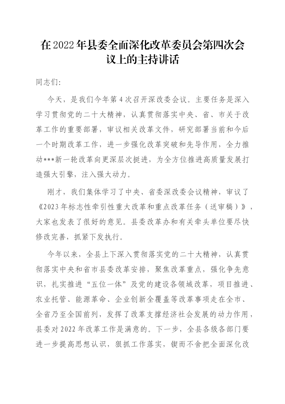 在2022年县委全面深化改革委员会第四次会议上的主持讲话_第1页
