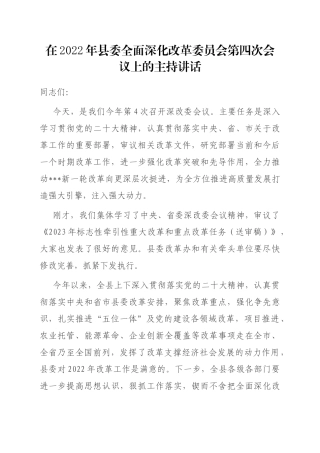 在2022年县委全面深化改革委员会第四次会议上的主持讲话