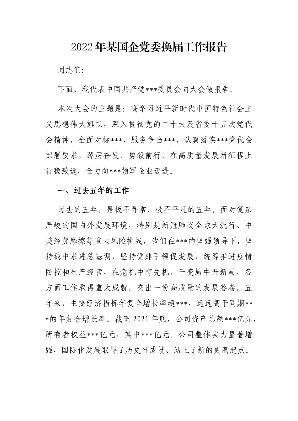 2022年某国企党委换届工作报告_第1页