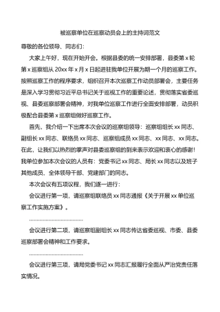 被巡察单位在巡察动员会上的主持词