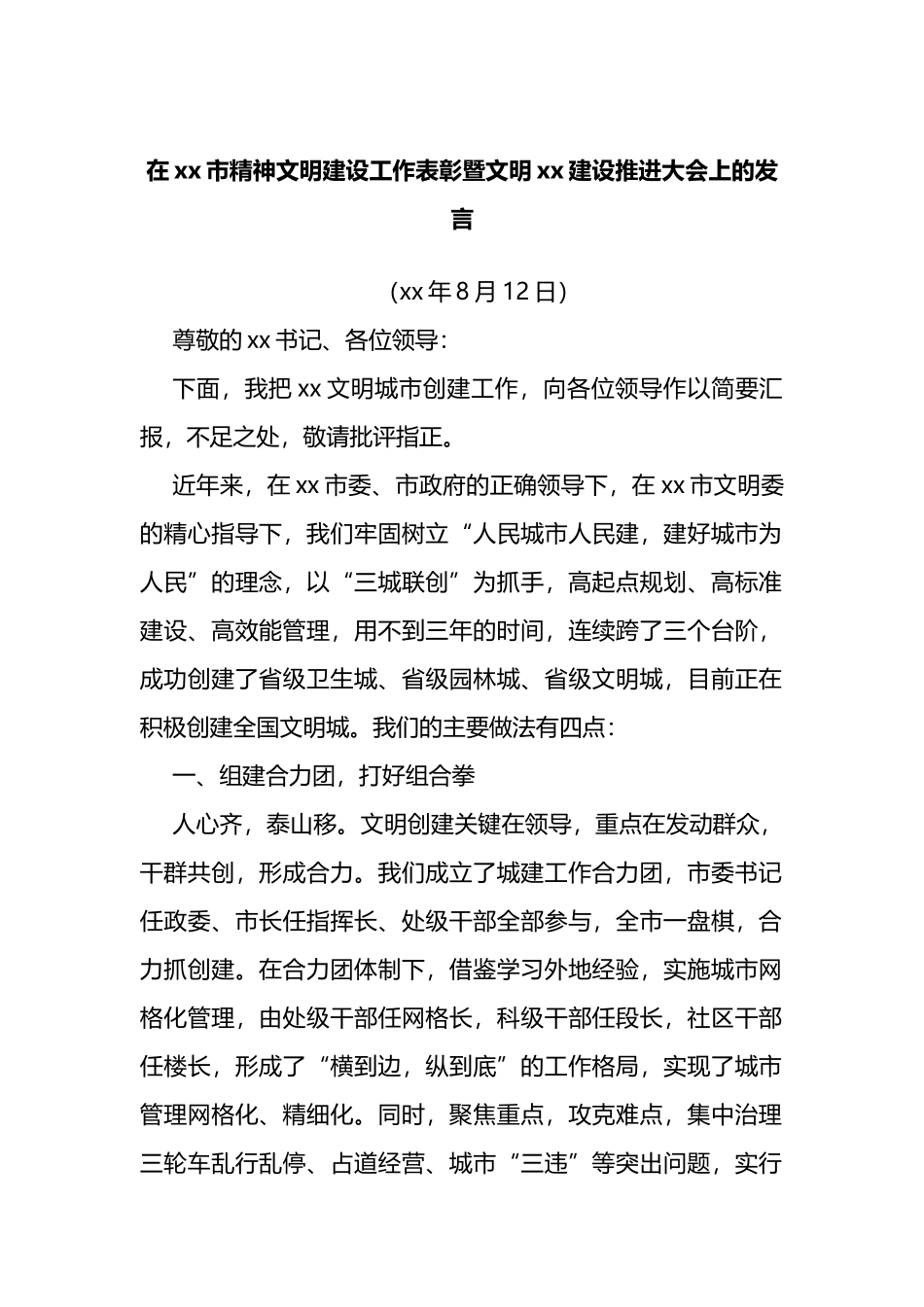 在xx市精神文明建设工作表彰暨文明xx建设推进大会上的发言_第1页