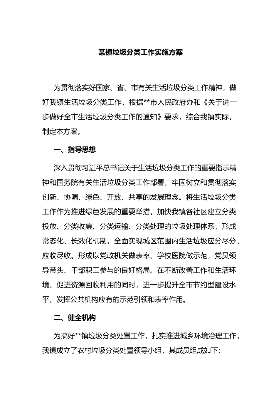 2022年某镇垃圾分类工作实施方案_第1页