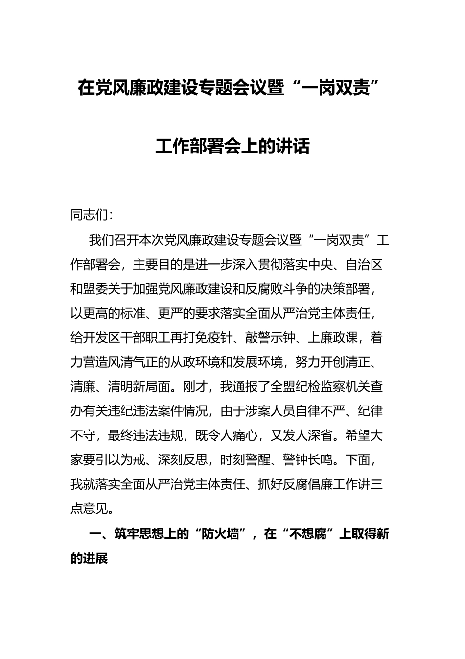 在党风廉政建设专题会议暨“一岗双责” 工作部署会上的讲话_第1页