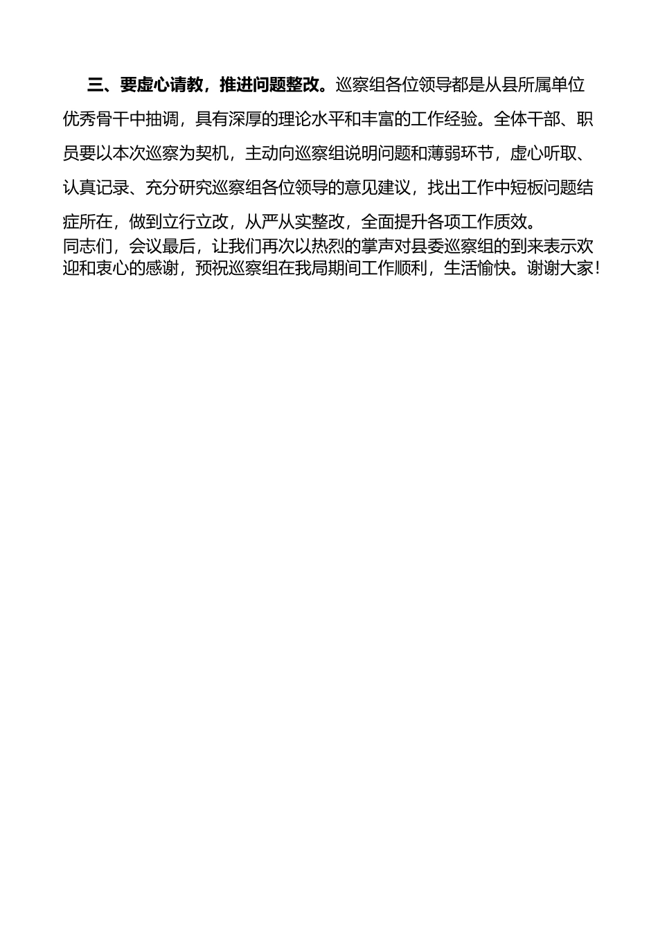 被巡察单位在巡察动员会上的主持词动员部署工作会议_第3页