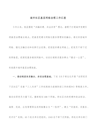 城市社区基层网格治理工作汇报