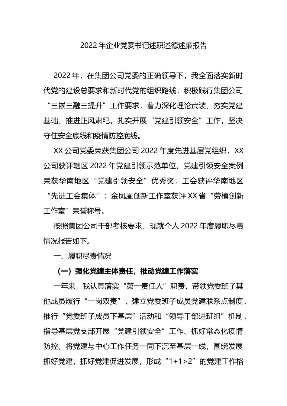 2022年企业党委书记述职述德述廉报告_第1页