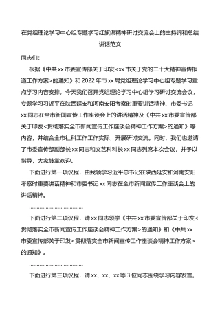 在党组理论学习中心组专题学习红旗渠精神研讨交流会上的主持词和总结讲话范文学习会