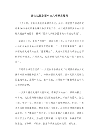 持之以恒加固中央八项规定堤坝