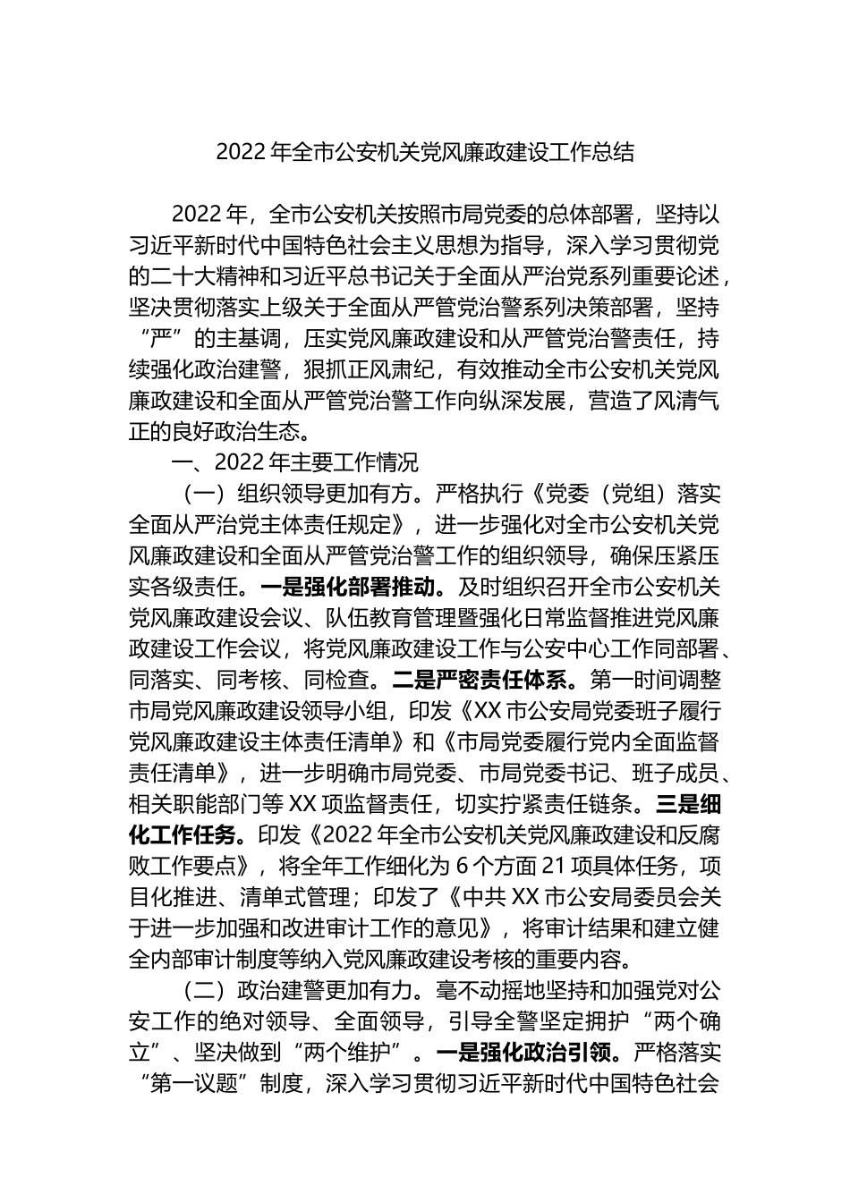 2022年全市公安机关党风廉政建设工作总结_第1页