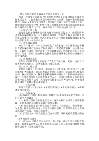 打击整治养老诈骗宣传工作经验总结报告汇编（10篇）