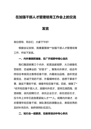 在加强干部人才管理培育工作会上的交流发言