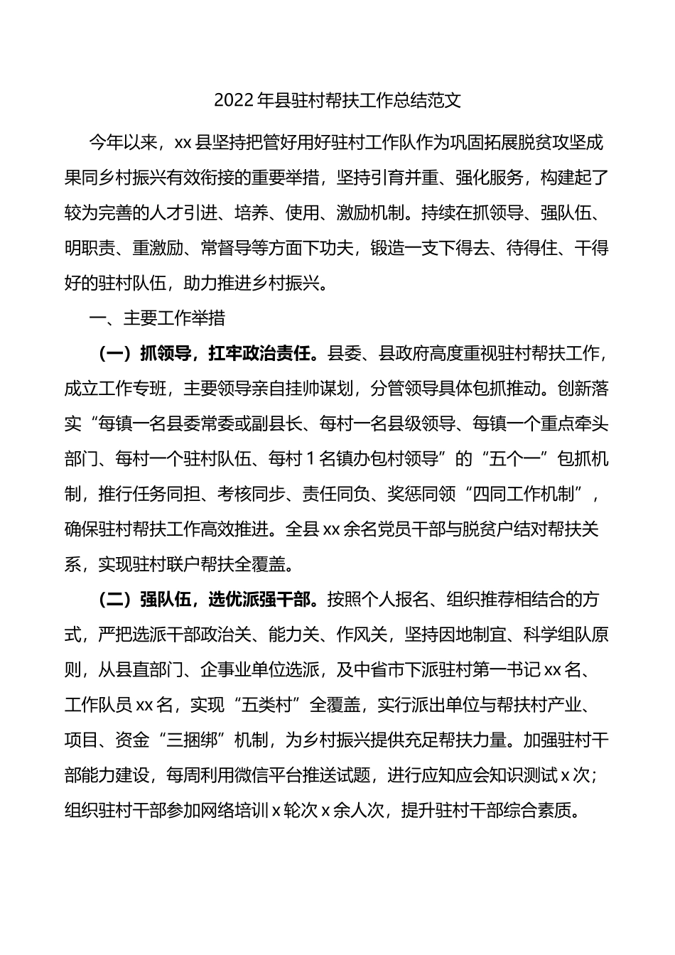 2022年全县驻村帮扶工作总结范文_第1页