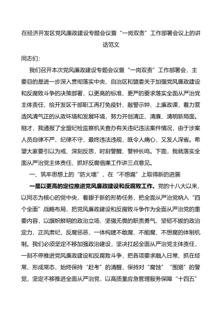 在经济开发区党风廉政建设专题会议暨一岗双责工作部署会议上的讲话范文
