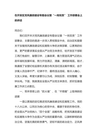 在开发区党风廉政建设专题会议暨“一岗双责” 工作部署会上的讲话