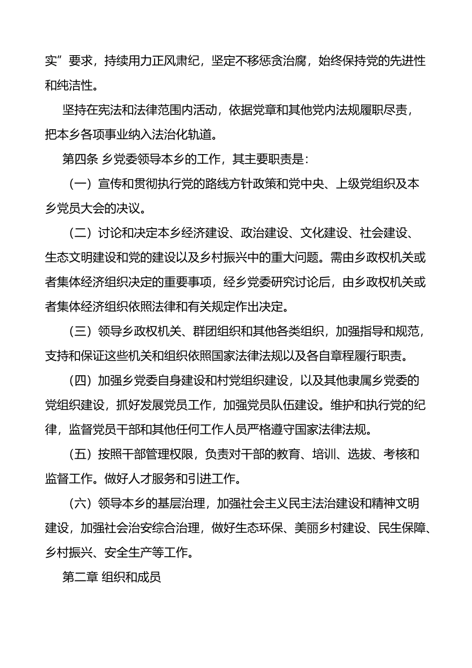 党委工作运行规则4篇含乡镇高校大学_第2页