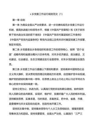 党委工作运行规则4篇含乡镇高校大学