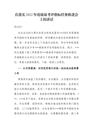 在落实2022年度绩效考评指标任务推进会上的讲话