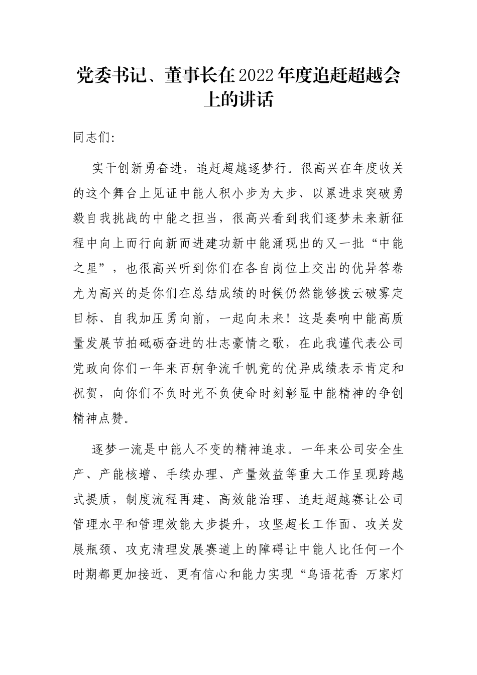 党委书记、董事长在2022年度追赶超越会上的讲话_第1页