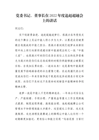 党委书记、董事长在2022年度追赶超越会上的讲话