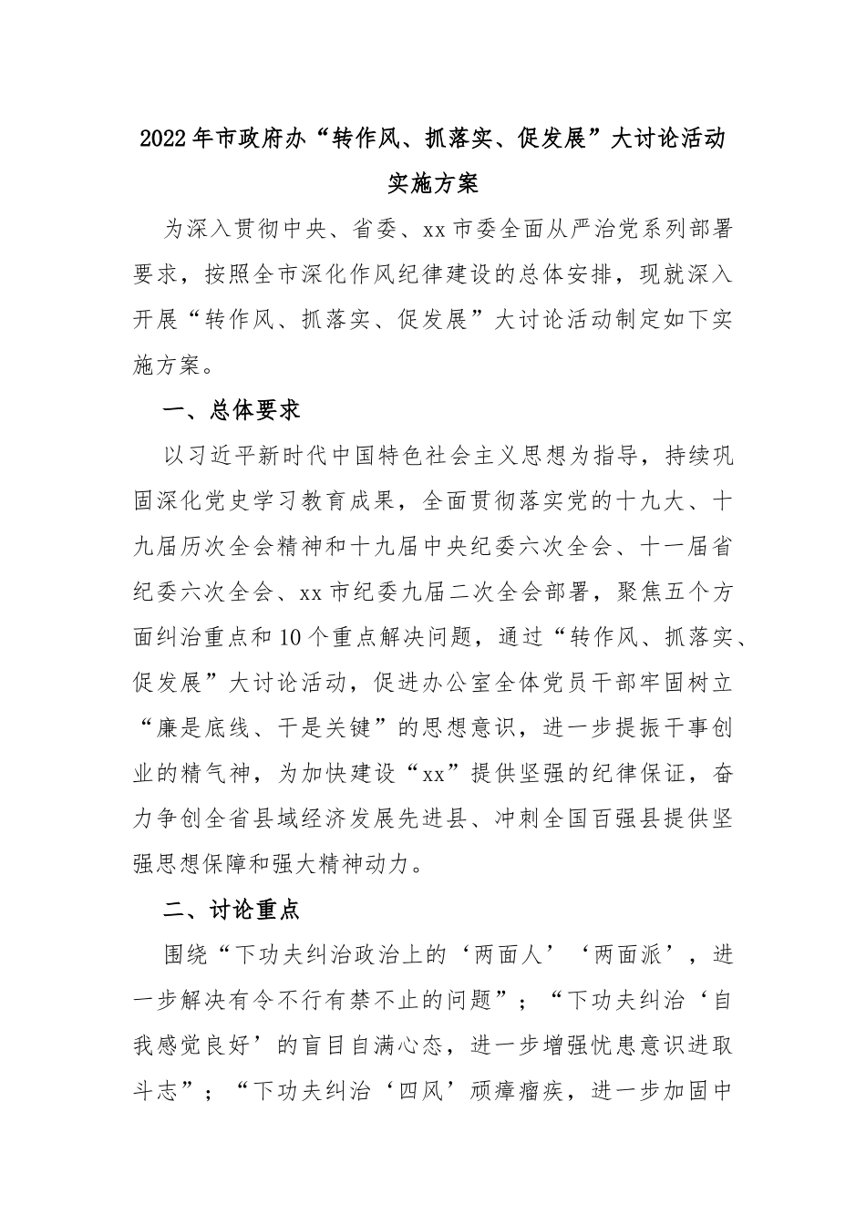 2022年市政府办“转作风、抓落实、促发展”大讨论活动实施方案_第1页
