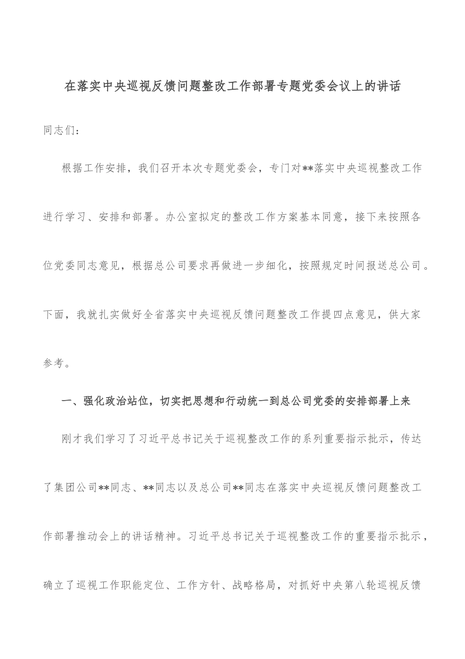 在落实中央巡视反馈问题整改工作部署专题党委会议上的讲话_第1页