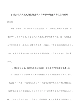 在落实中央巡视反馈问题整改工作部署专题党委会议上的讲话