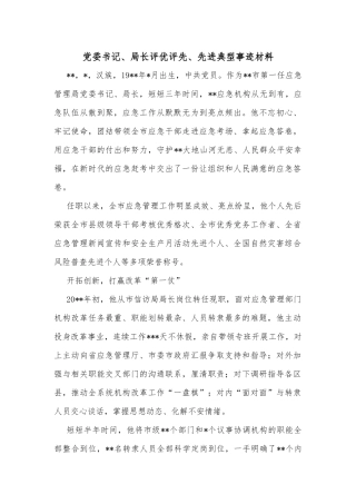 党委书记、局长评优评先、先进典型事迹材料