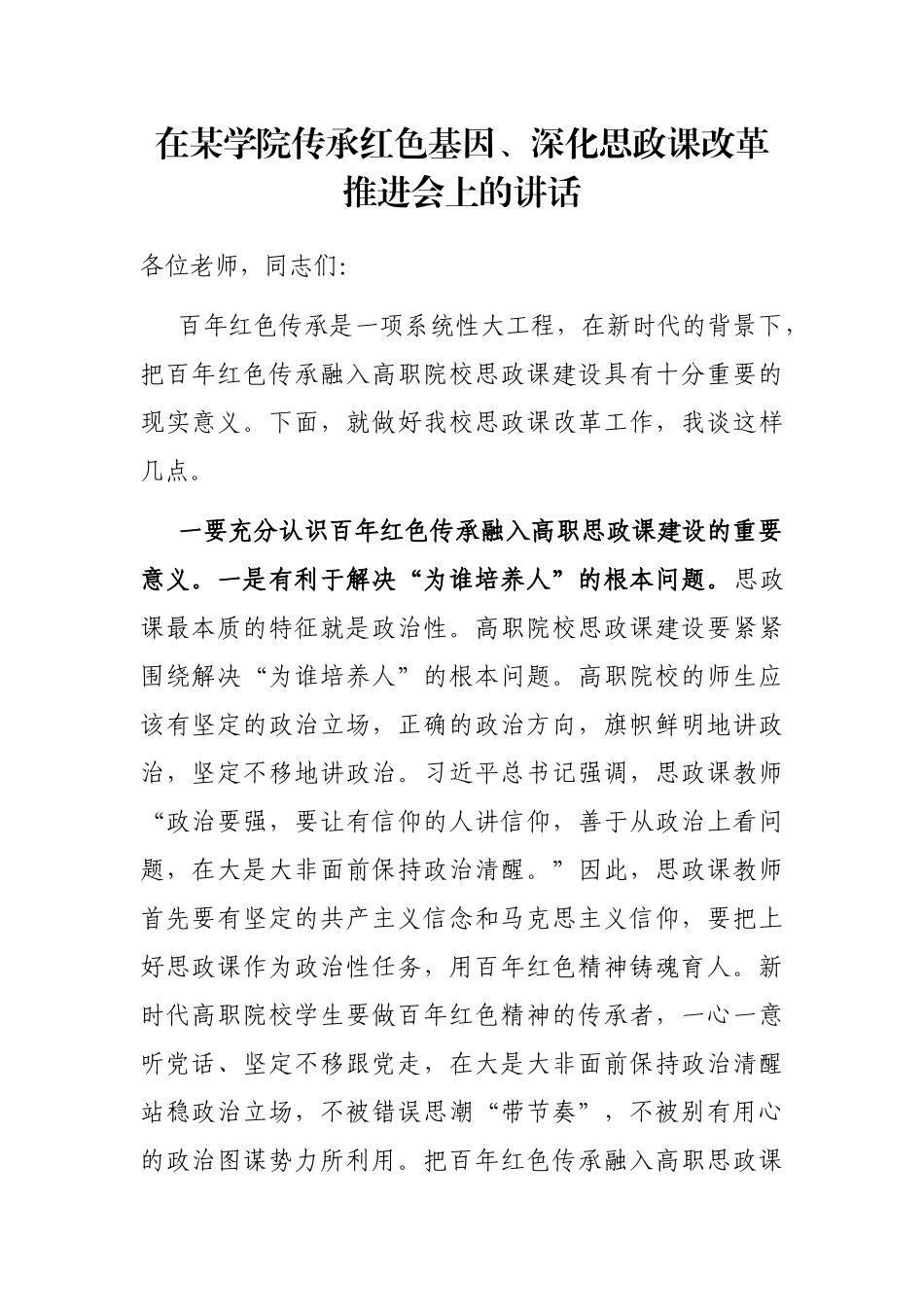 在某学院传承红色基因、深化思政课改革推进会上的讲话_第1页