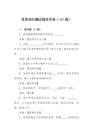 党务知识测试题及答案（107题）