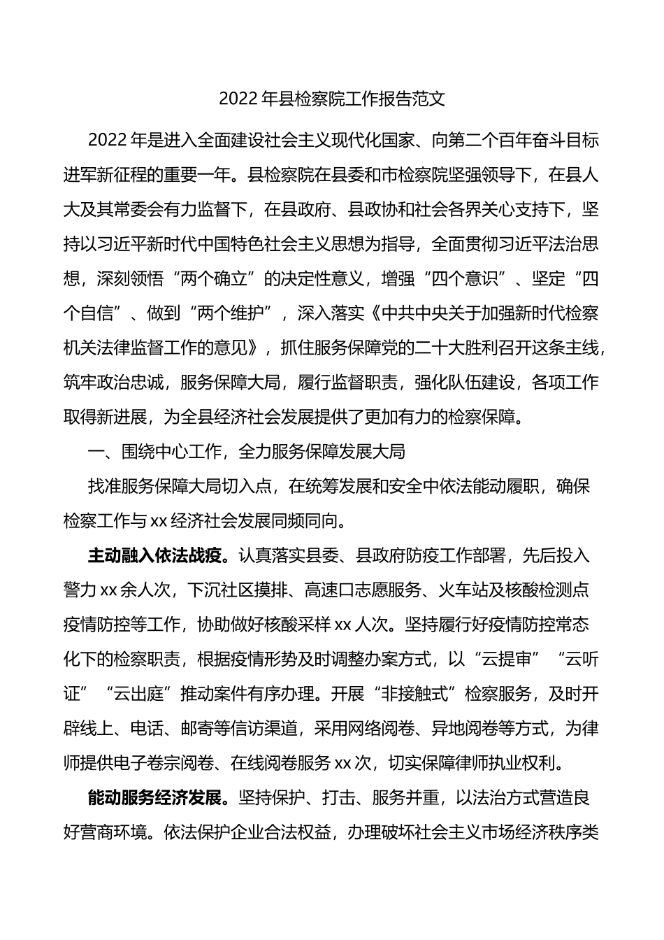 2022年县检察院工作报告范文工作汇报总结_第1页