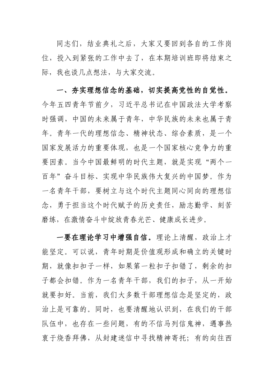 在青年干部进修班结业典礼上的讲话_第3页