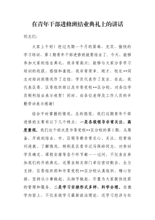 在青年干部进修班结业典礼上的讲话