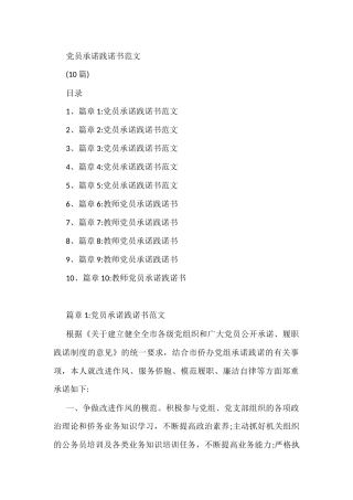 党员承诺践诺书(10篇)