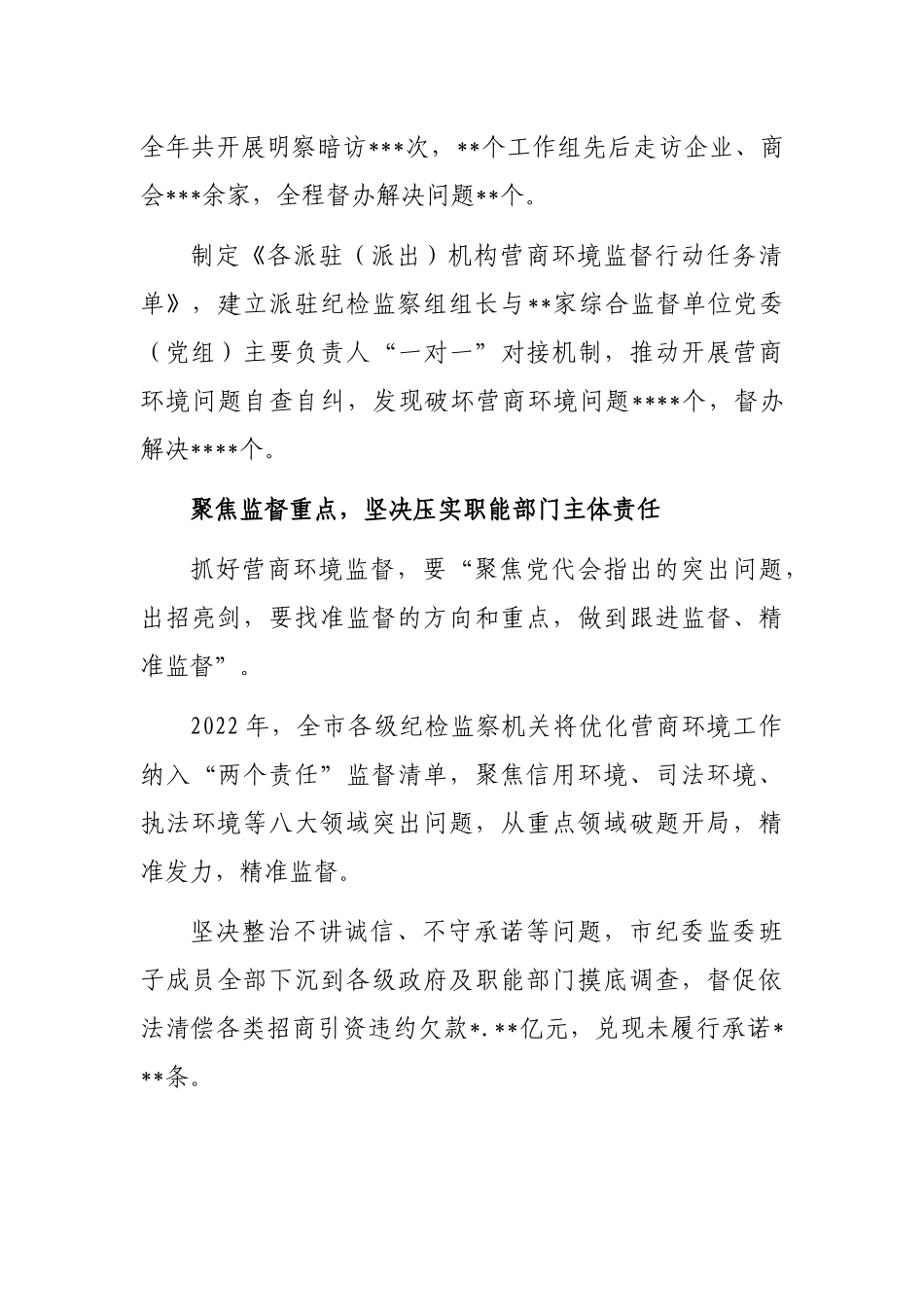 2022年营商环境监督工作总结材料（市纪委监委）_第3页