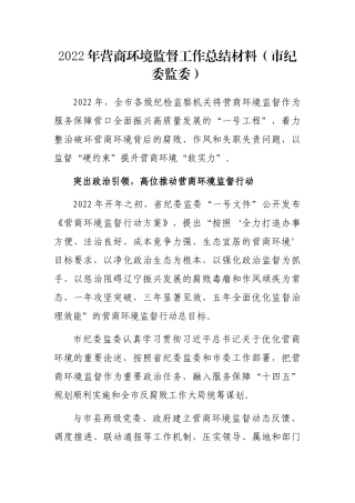 2022年营商环境监督工作总结材料（市纪委监委）
