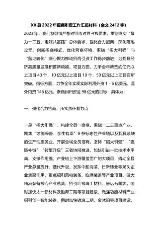 2022年招商引资工作汇报材料