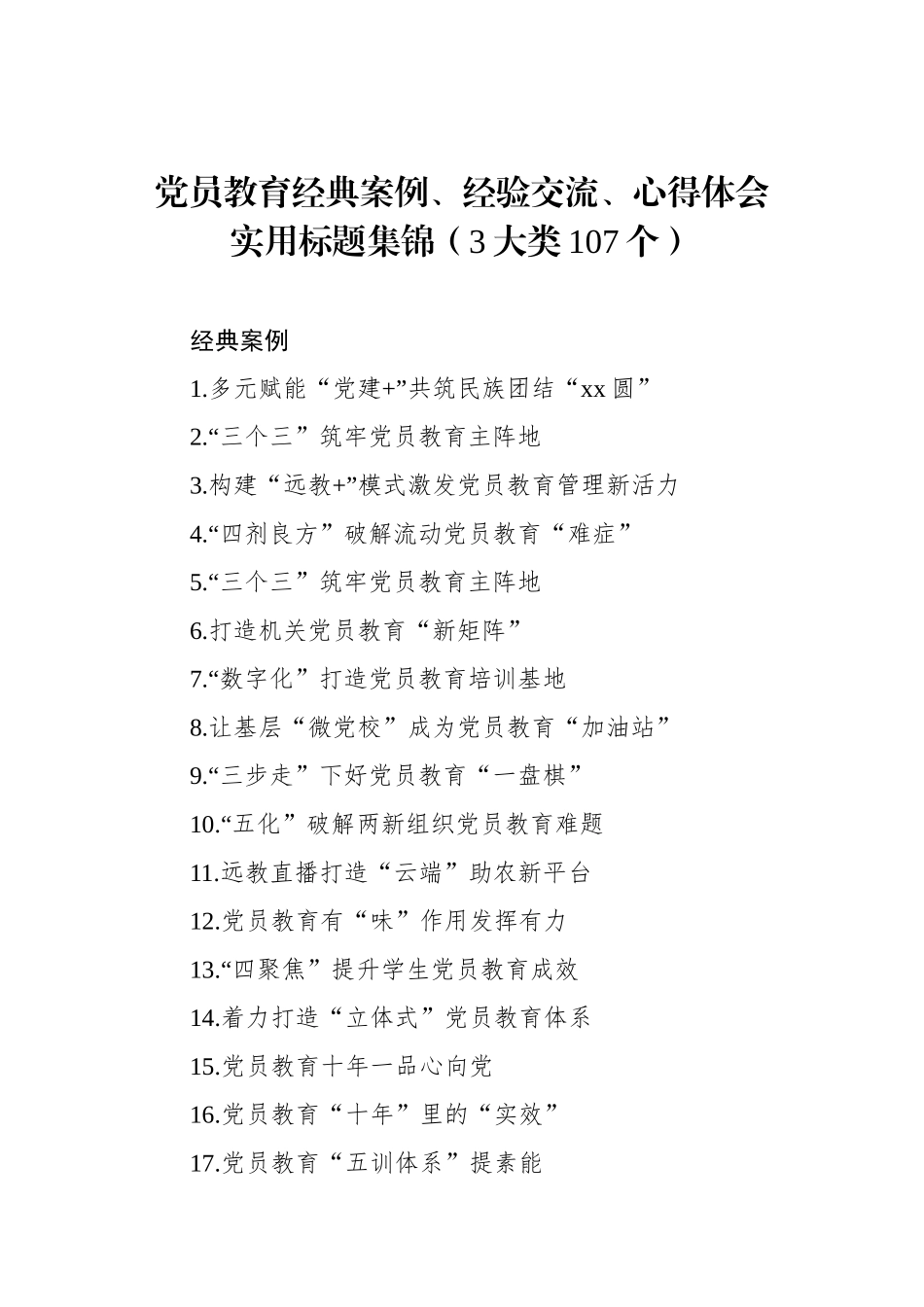 党员教育经典案例、经验交流、心得体会实用标题集锦（3大类107个）_第1页