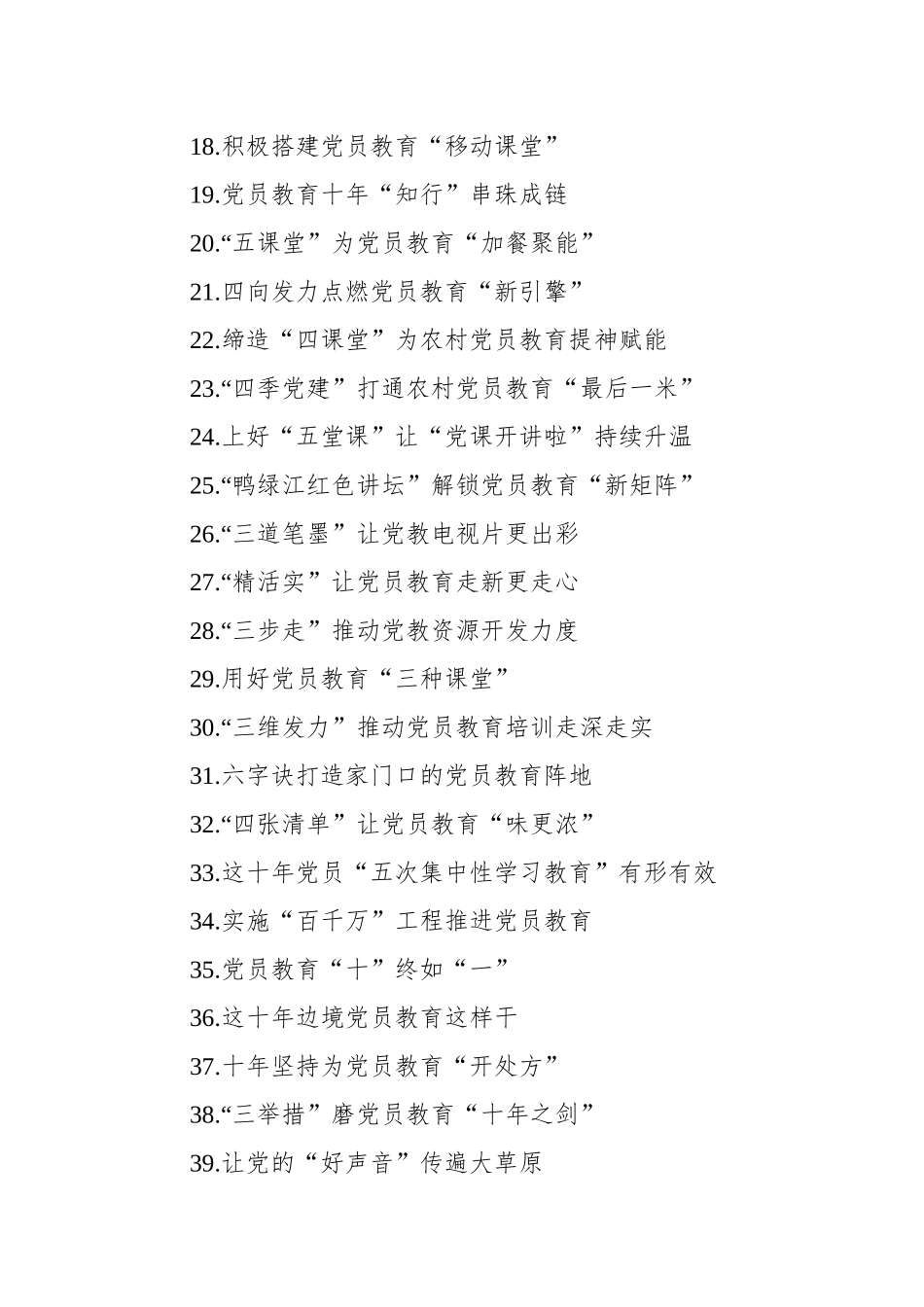 党员教育经典案例、经验交流、心得体会实用标题集锦（3大类107个）_第2页