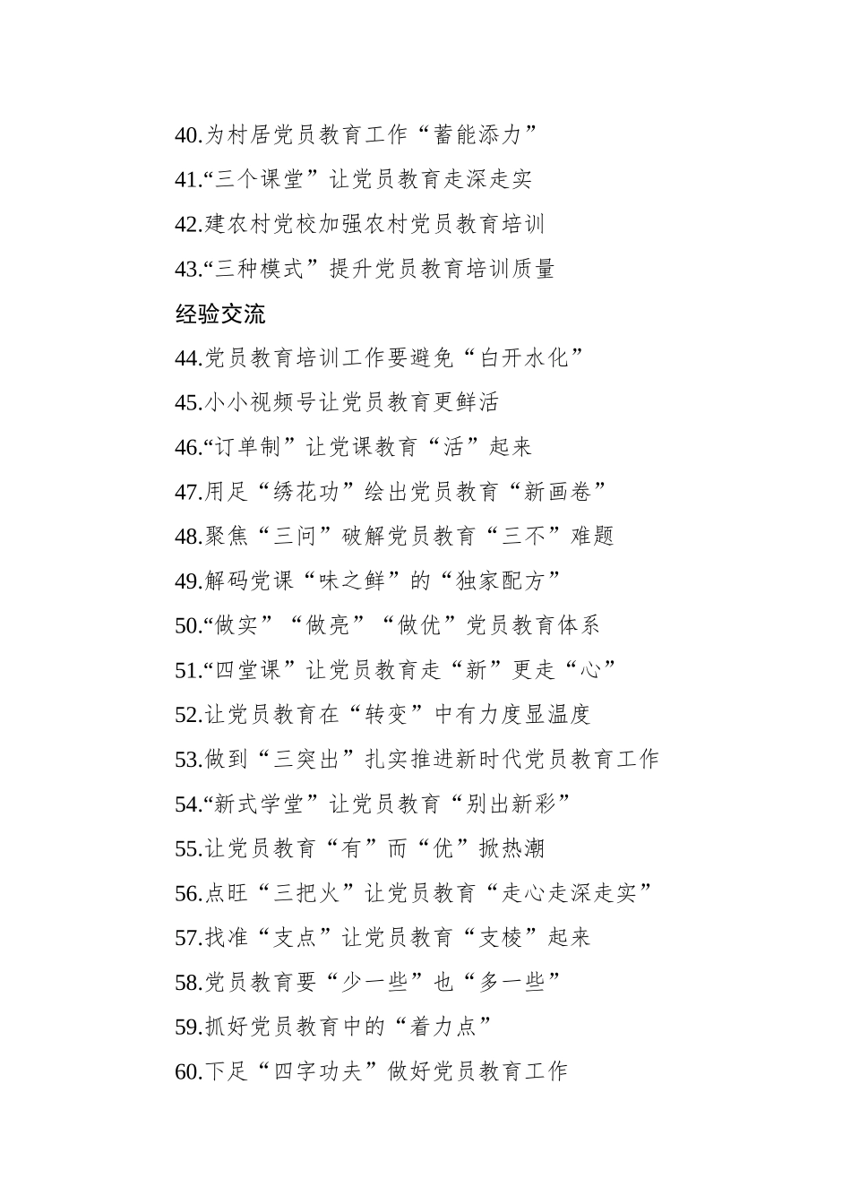 党员教育经典案例、经验交流、心得体会实用标题集锦（3大类107个）_第3页