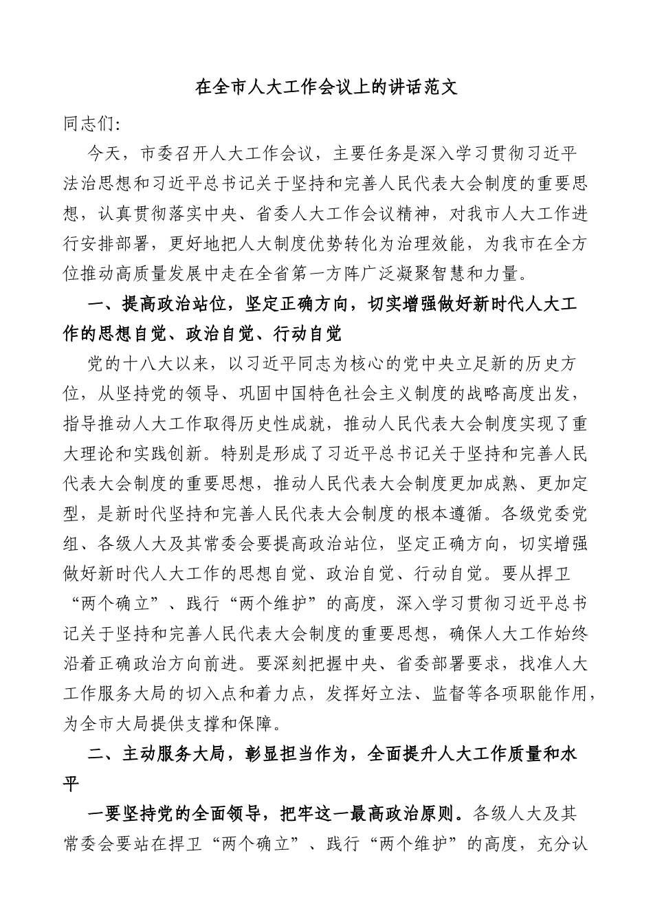 在全市人大工作会议上的讲话_第1页