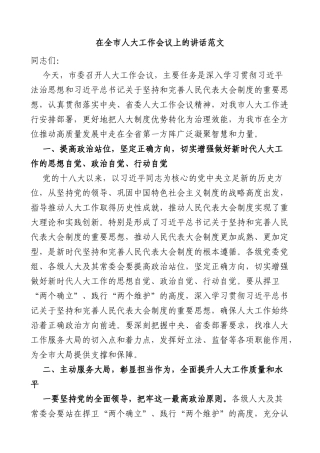 在全市人大工作会议上的讲话
