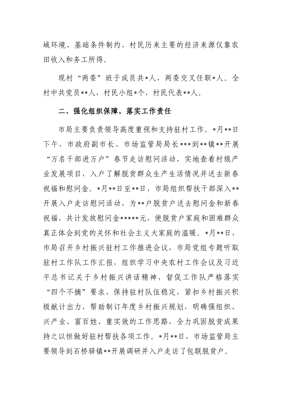 2022年驻村帮扶工作总结_第2页