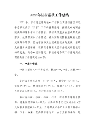 2022年驻村帮扶工作总结