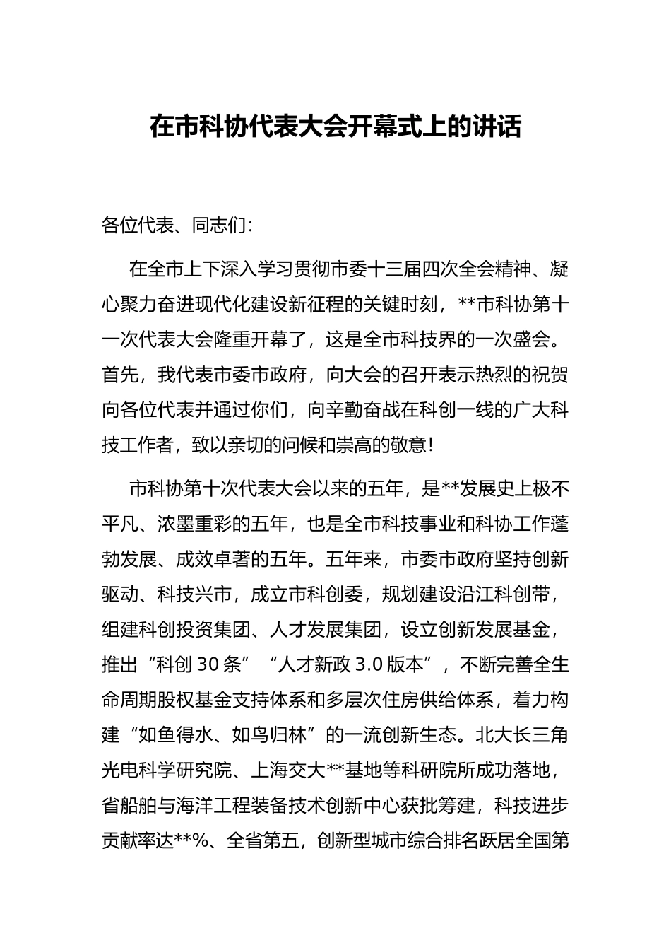 在市科协代表大会开幕式上的讲话_第1页
