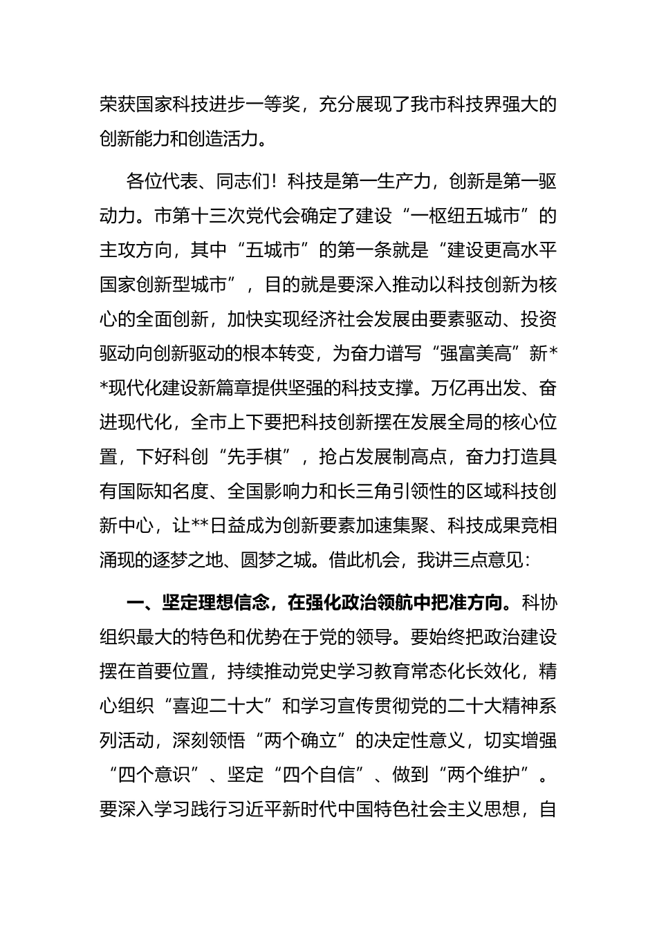 在市科协代表大会开幕式上的讲话_第3页