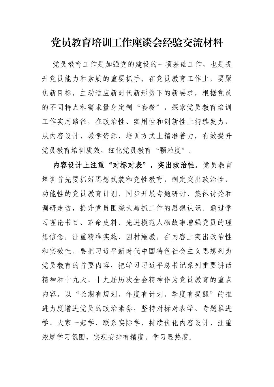 党员教育培训工作座谈会经验交流材料_第1页