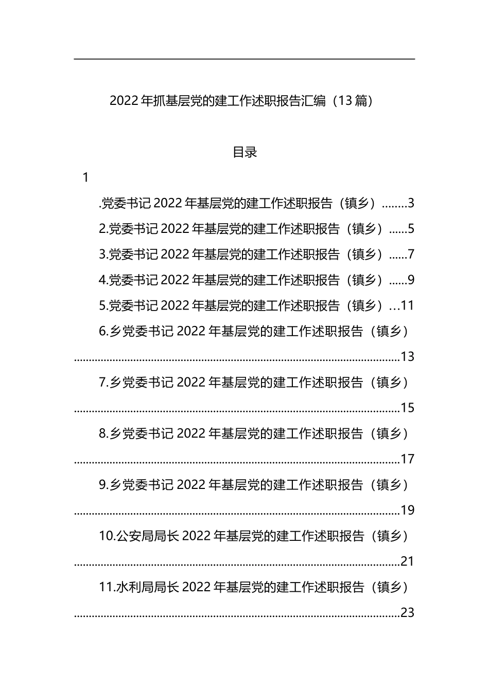 2022年抓基层党的建工作述职报告汇编（13篇）_第1页