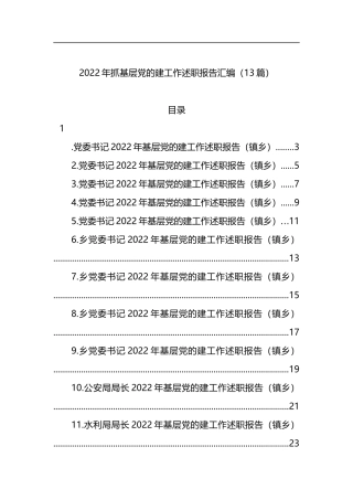 2022年抓基层党的建工作述职报告汇编（13篇）